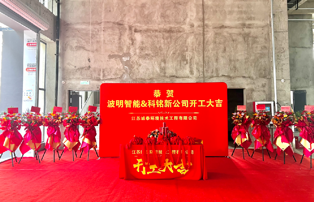 熱烈恭祝波明智能&無(wú)錫科銘新 新廠(chǎng)房建設(shè)項(xiàng)目開(kāi)工大吉